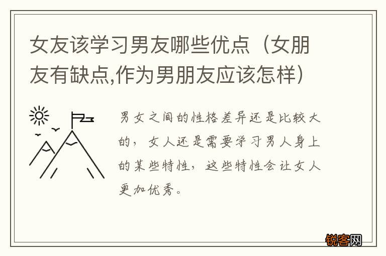 女朋友有缺点,作为男朋友应该怎样 女友该学习男友哪些优点