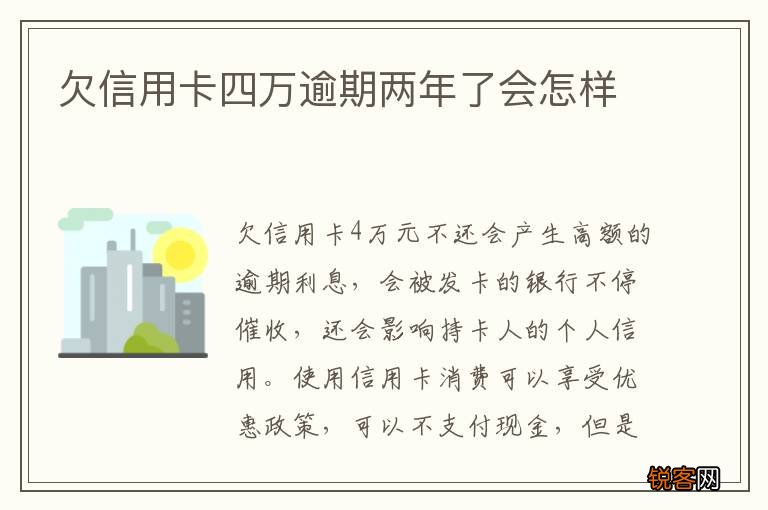欠信用卡四万逾期两年了会怎样