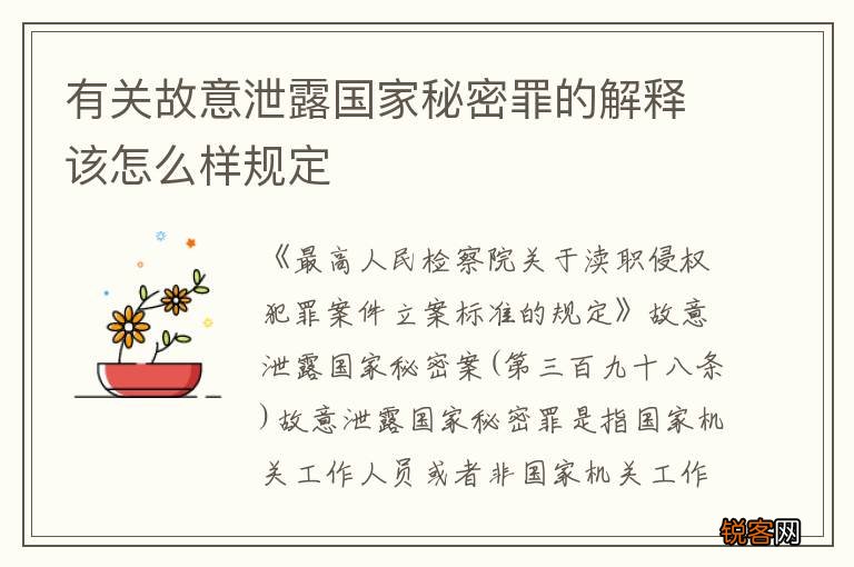 有关故意泄露国家秘密罪的解释该怎么样规定