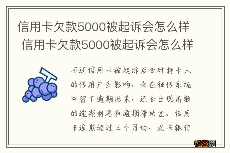 信用卡欠款5000被起诉会怎么样 信用卡欠款5000被起诉会怎么样吗