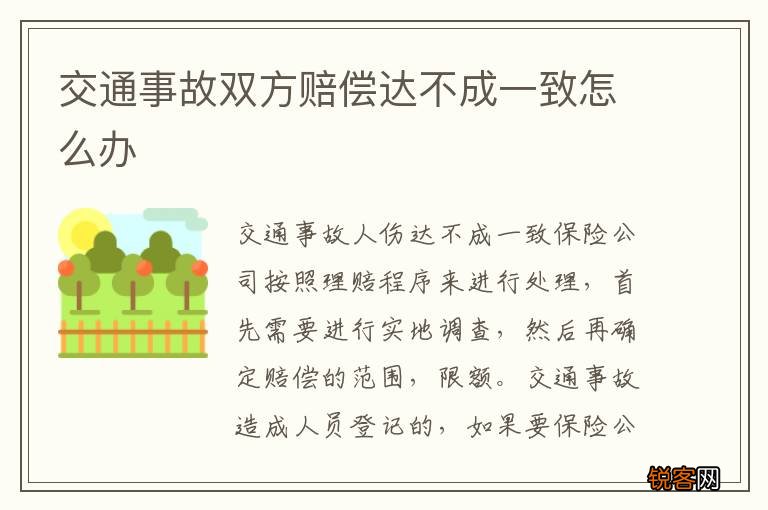 交通事故双方赔偿达不成一致怎么办