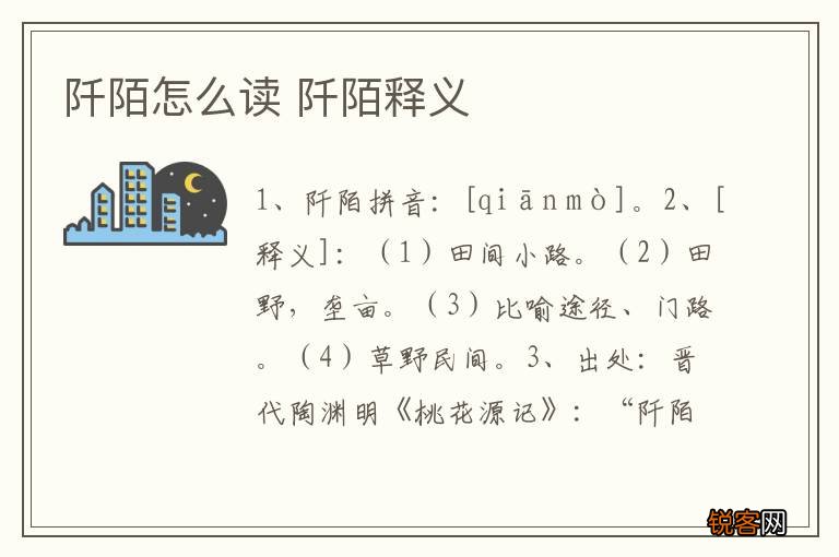 阡陌怎么读 阡陌释义