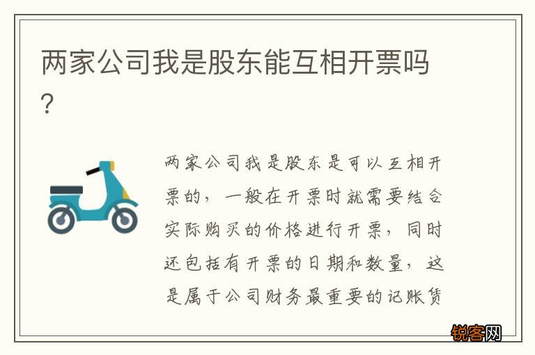 两家公司我是股东能互相开票吗？