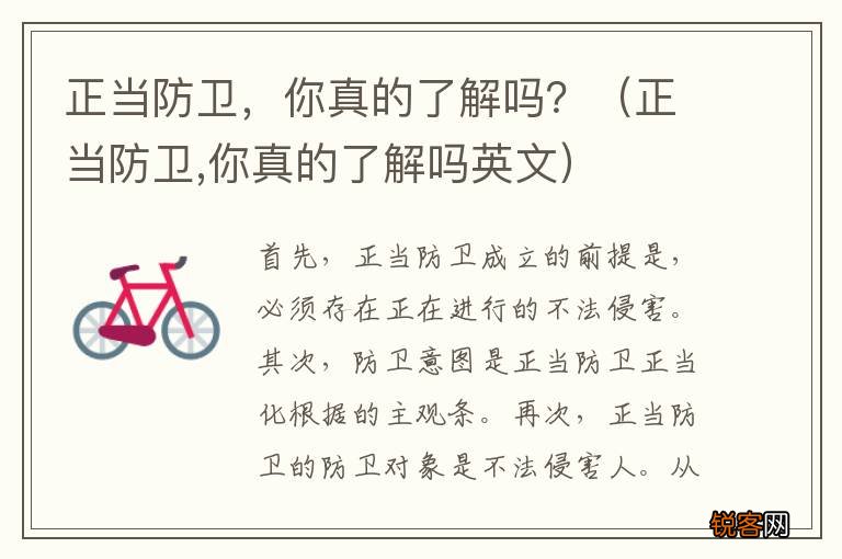 正当防卫,你真的了解吗英文 正当防卫，你真的了解吗？