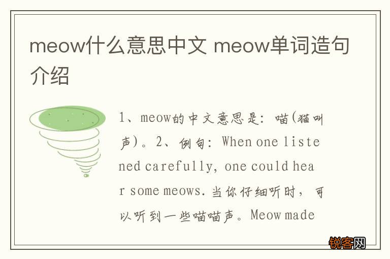 meow什么意思中文 meow单词造句介绍