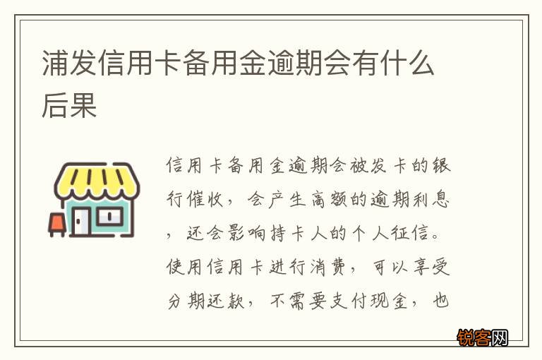 浦发信用卡备用金逾期会有什么后果