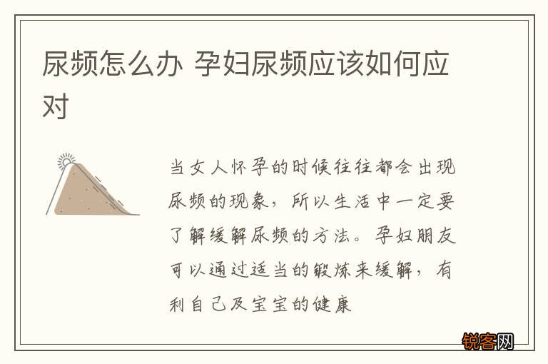尿频怎么办 孕妇尿频应该如何应对