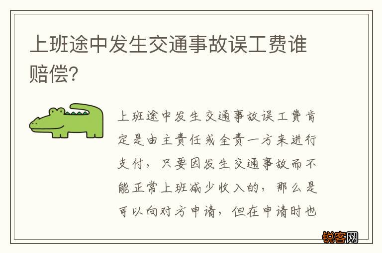 上班途中发生交通事故误工费谁赔偿？