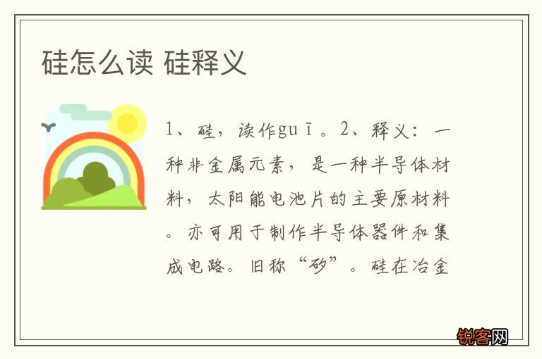 硅怎么读 硅释义