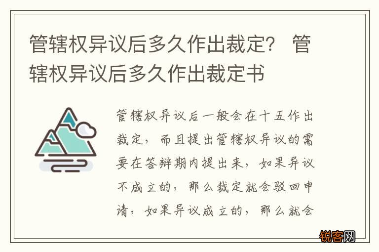 管辖权异议后多久作出裁定？ 管辖权异议后多久作出裁定书