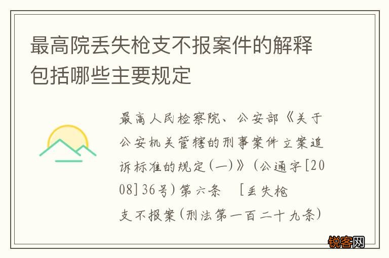 最高院丢失枪支不报案件的解释包括哪些主要规定