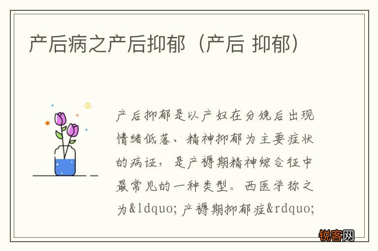 产后 抑郁 产后病之产后抑郁