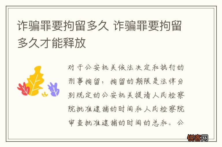 诈骗罪要拘留多久 诈骗罪要拘留多久才能释放