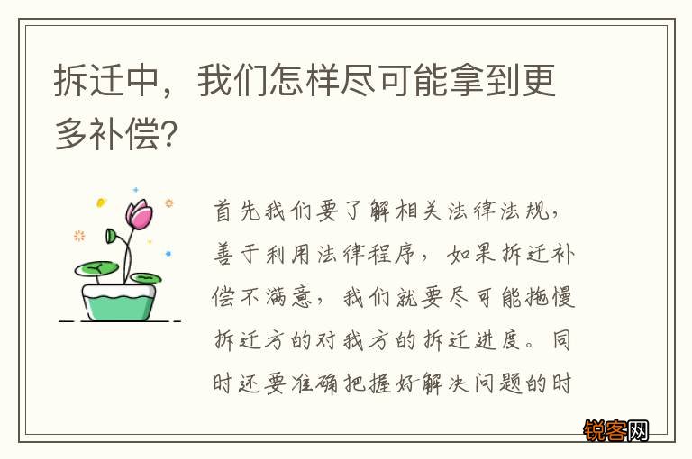 拆迁中，我们怎样尽可能拿到更多补偿？