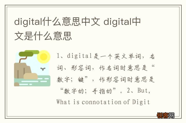 digital什么意思中文 digital中文是什么意思