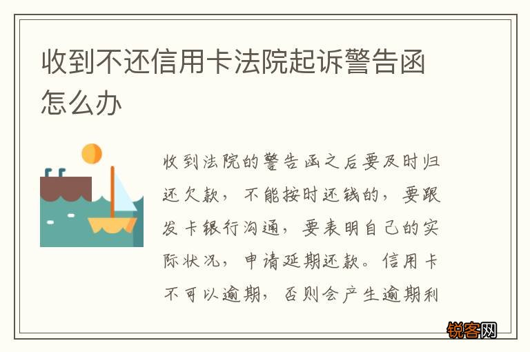 收到不还信用卡法院起诉警告函怎么办