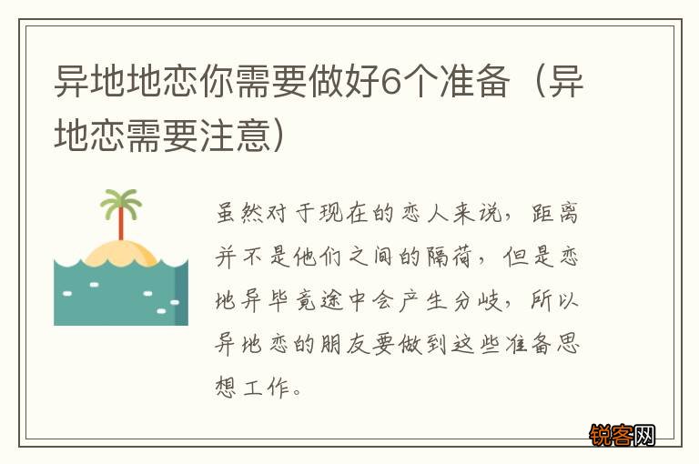 异地恋需要注意 异地地恋你需要做好6个准备