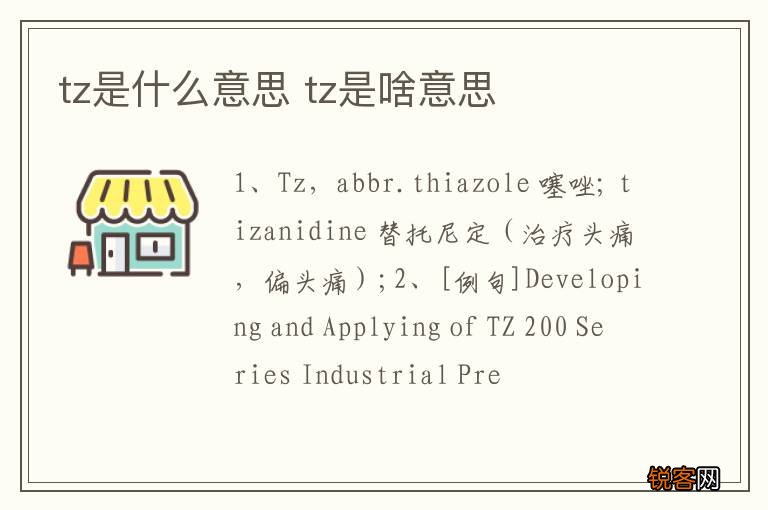 tz是什么意思 tz是啥意思
