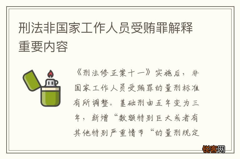 刑法非国家工作人员受贿罪解释重要内容