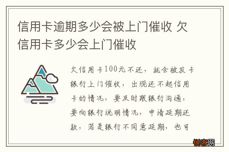 信用卡逾期多少会被上门催收 欠信用卡多少会上门催收