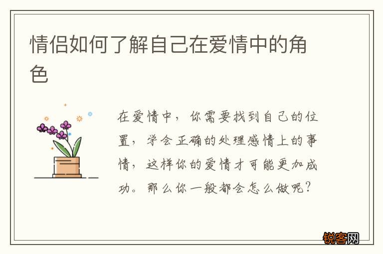 情侣如何了解自己在爱情中的角色