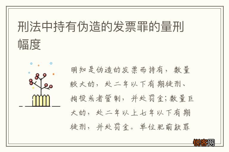 刑法中持有伪造的发票罪的量刑幅度