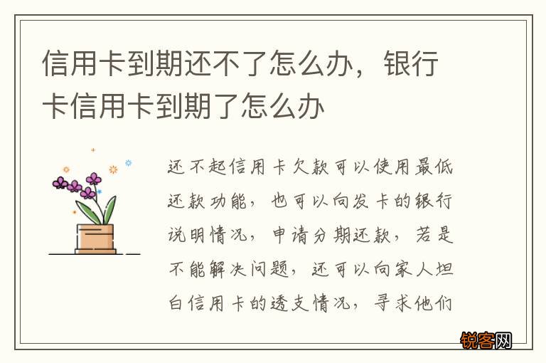 信用卡到期还不了怎么办，银行卡信用卡到期了怎么办