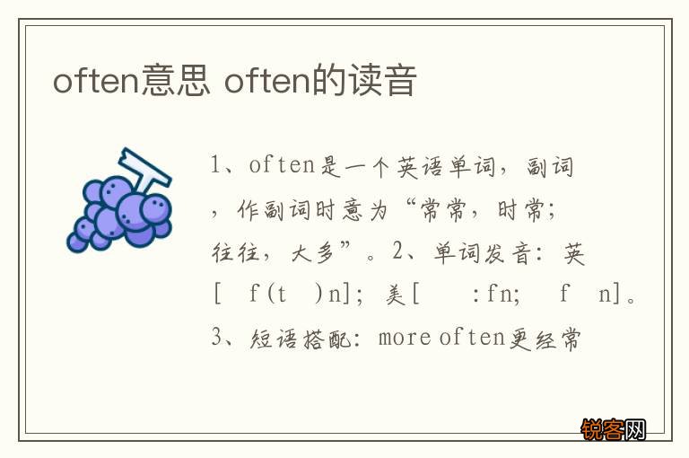 often意思 often的读音