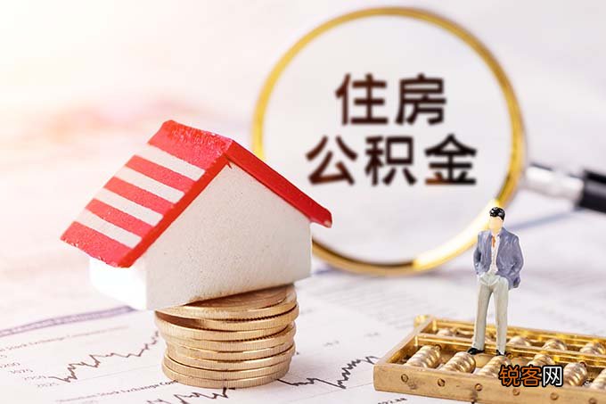 买房 福州公积金如何提取？提取条件、提取材料、提取流程总结