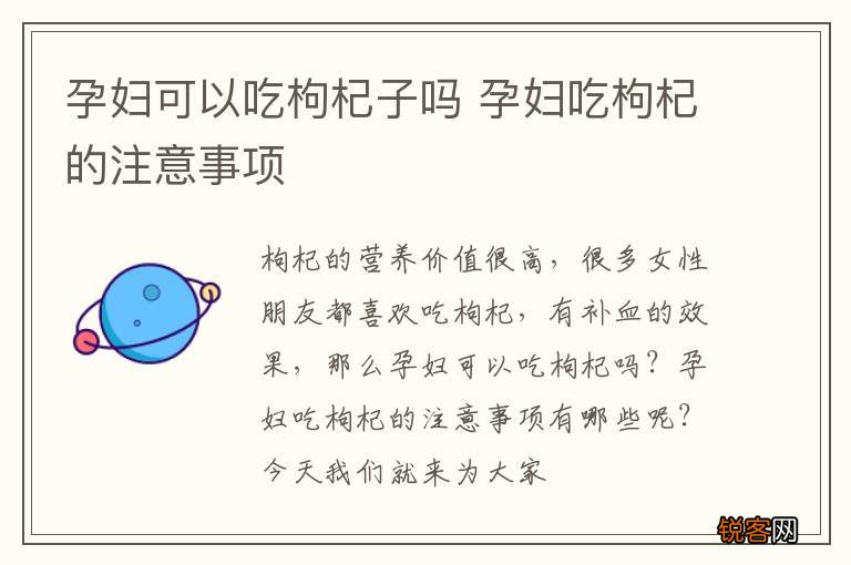 孕妇可以吃枸杞子吗 孕妇吃枸杞的注意事项