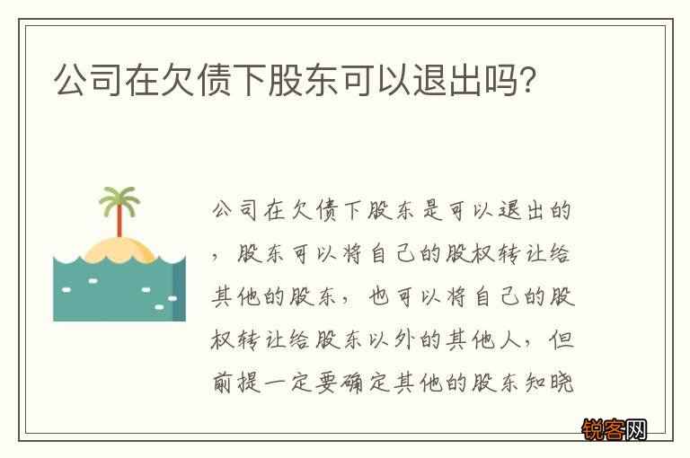 公司在欠债下股东可以退出吗？