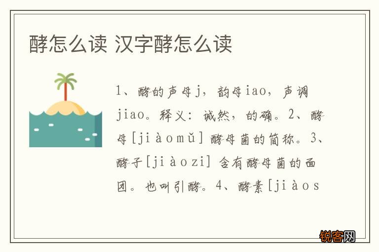 酵怎么读 汉字酵怎么读