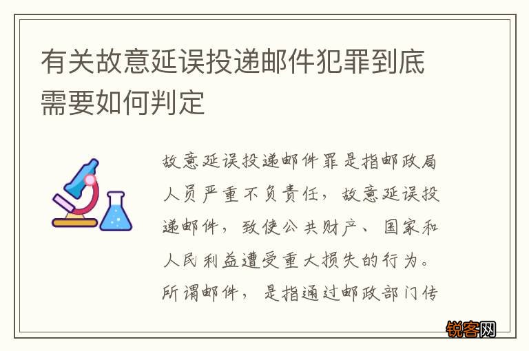 有关故意延误投递邮件犯罪到底需要如何判定