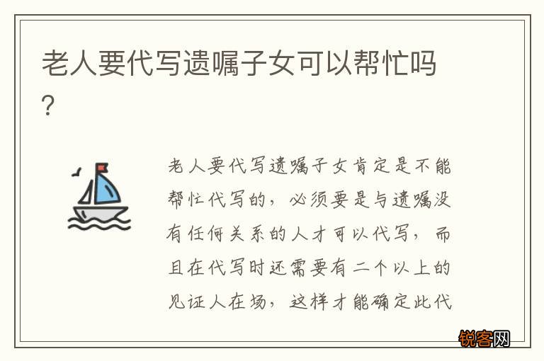 老人要代写遗嘱子女可以帮忙吗？