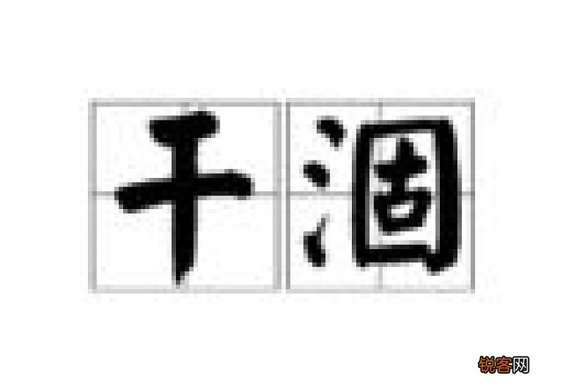 干枯的反义词 用干枯造句