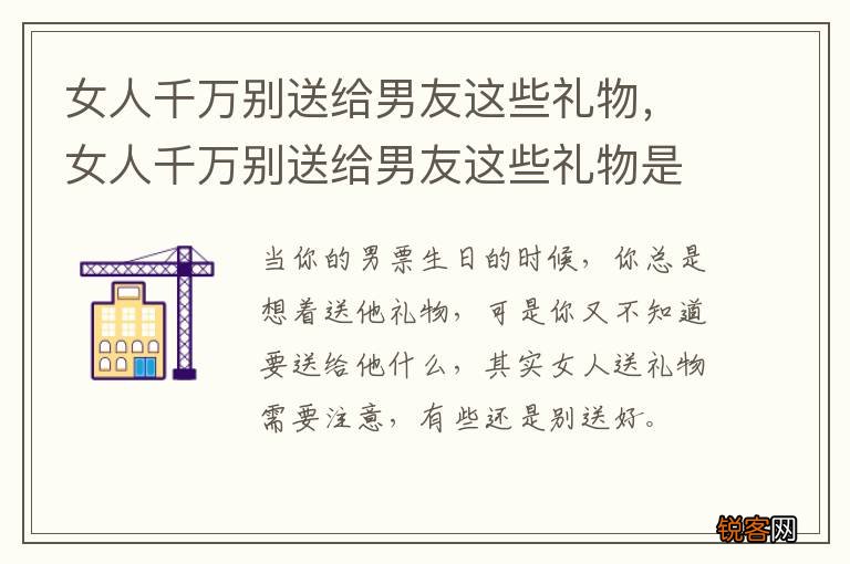女人千万别送给男友这些礼物，女人千万别送给男友这些礼物是什么