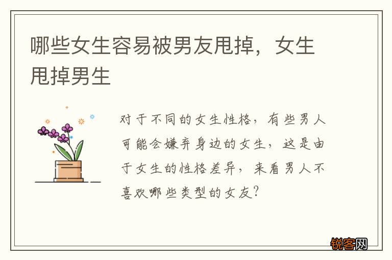 哪些女生容易被男友甩掉，女生甩掉男生