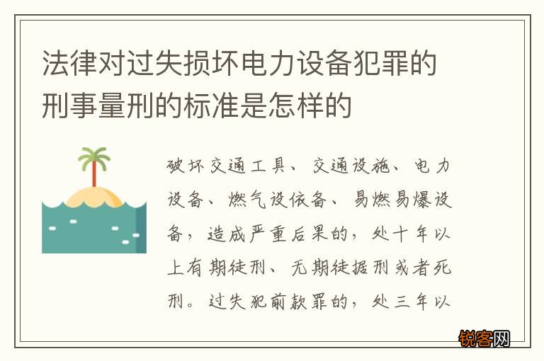 法律对过失损坏电力设备犯罪的刑事量刑的标准是怎样的