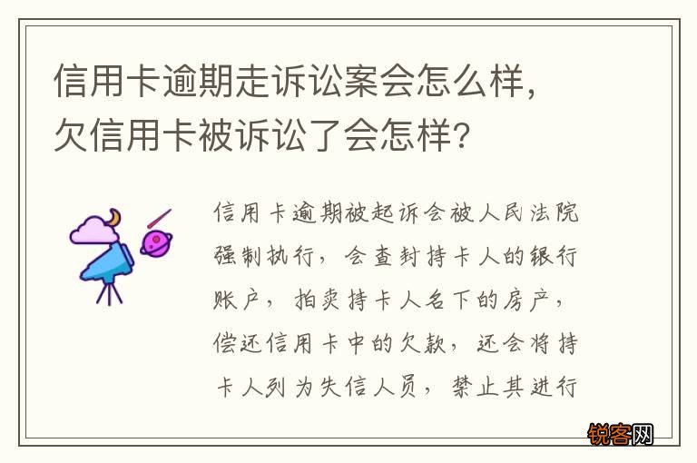 信用卡逾期走诉讼案会怎么样，欠信用卡被诉讼了会怎样?