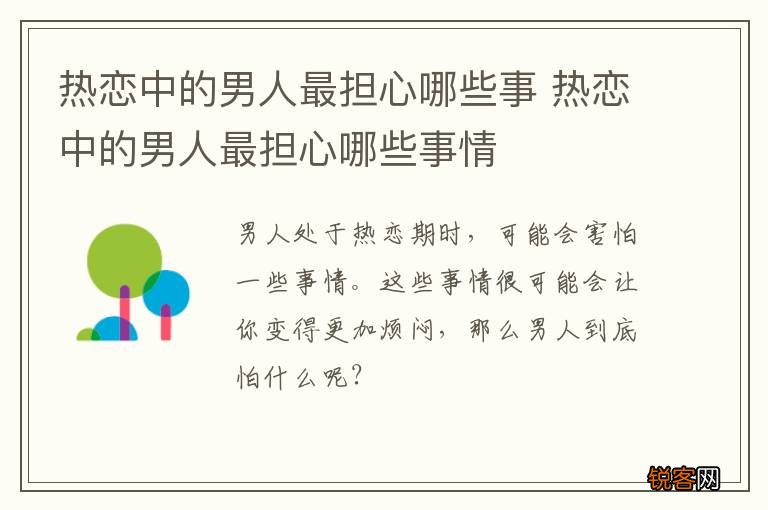 热恋中的男人最担心哪些事 热恋中的男人最担心哪些事情