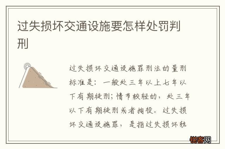 过失损坏交通设施要怎样处罚判刑