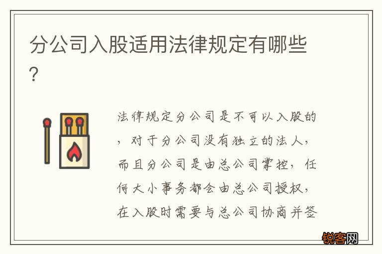 分公司入股适用法律规定有哪些？