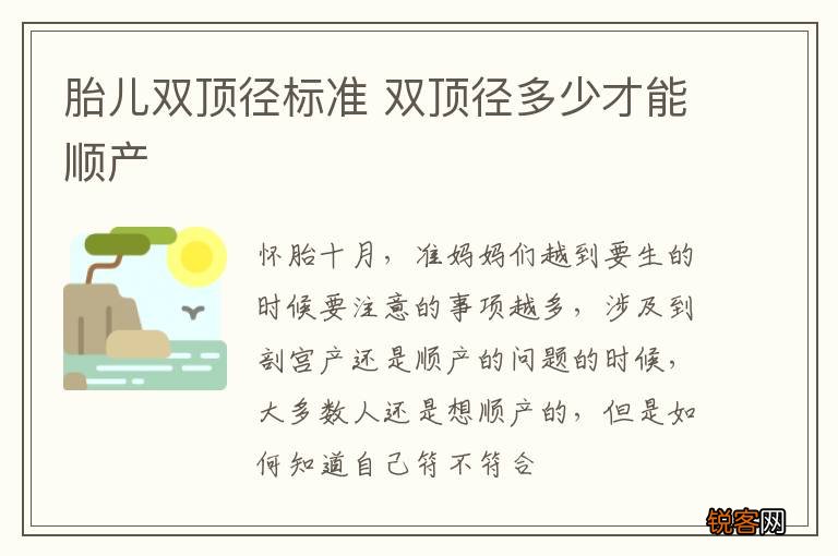 胎儿双顶径标准 双顶径多少才能顺产