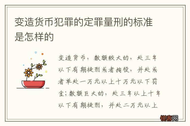 变造货币犯罪的定罪量刑的标准是怎样的