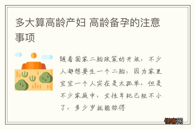 多大算高龄产妇 高龄备孕的注意事项