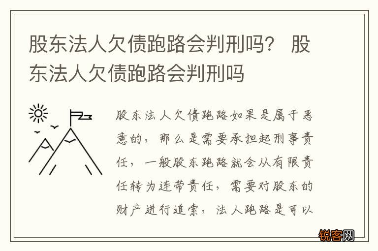 股东法人欠债跑路会判刑吗？ 股东法人欠债跑路会判刑吗