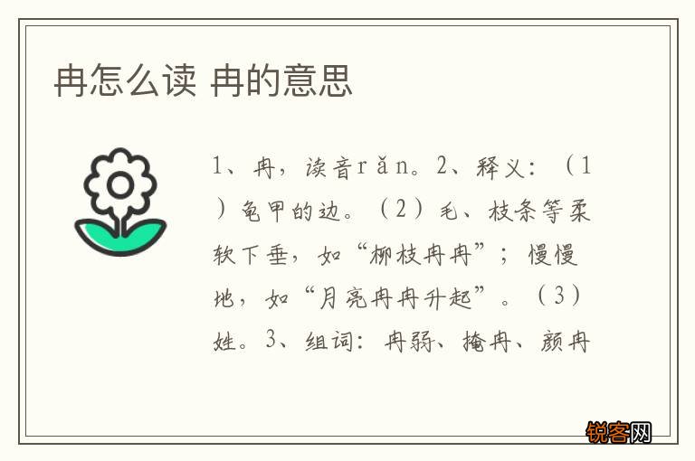 冉怎么读 冉的意思