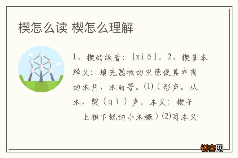 楔怎么读 楔怎么理解