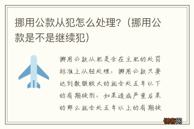 挪用公款是不是继续犯 挪用公款从犯怎么处理?