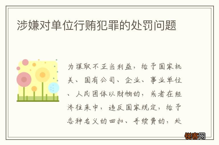 涉嫌对单位行贿犯罪的处罚问题